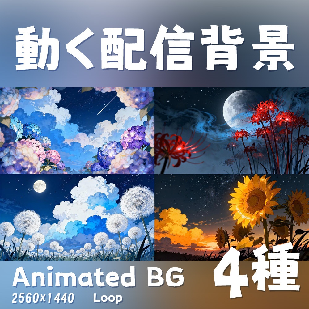 【動く背景・配信素材】はなのせかい|ひまわり&ひがんばな&あじさい&たんぽぽ_Flower Realm | Sunflower & Red Spider Lily & Hydrangea & Dandelion