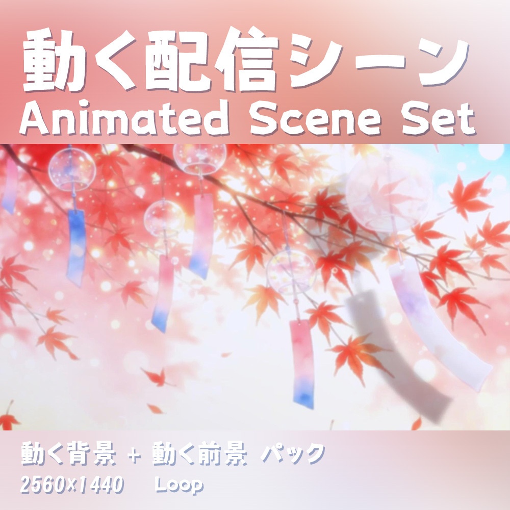 【動く背景&前景・配信素材】ふうりん｜たなばた｜あかは｜Wind Chime | Tanabata | Red Leaves