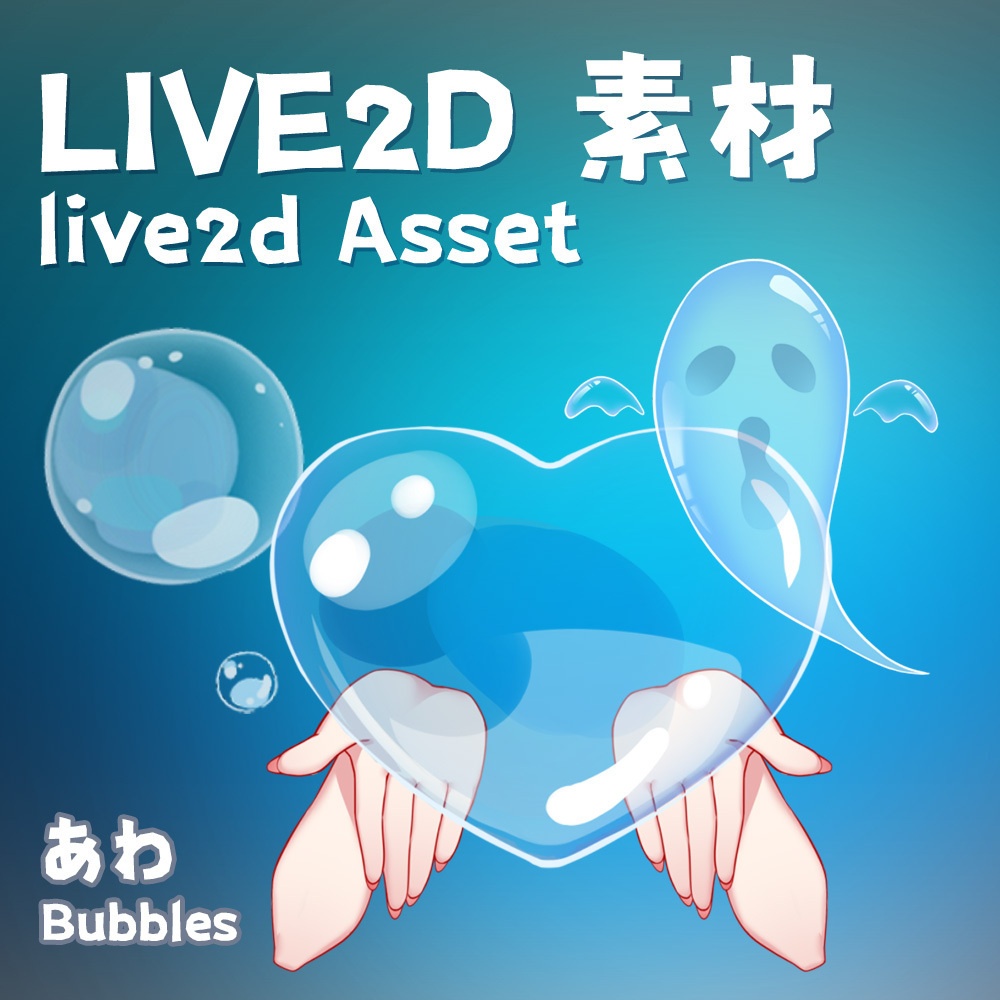【Live2d配信素材 】あわをはく_Blow Bubbles | とぶハート_Flying Hearts | あわゆうれい_Bubble Ghost