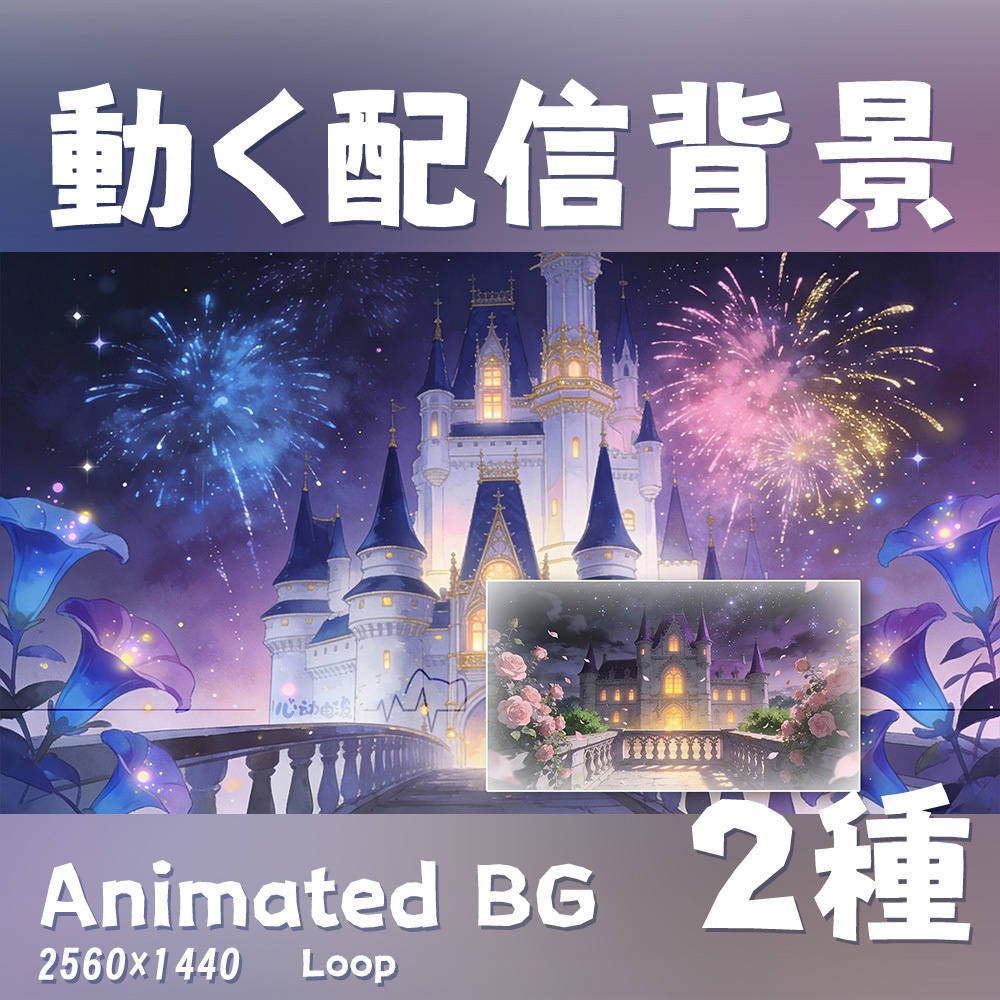 【動く背景・配信素材】ゴシック城‑花びら舞い_おとぎ話の城‑花火_Gothic Castle‑Falling Petals_Fairy‑Tale Castle‑Fireworks