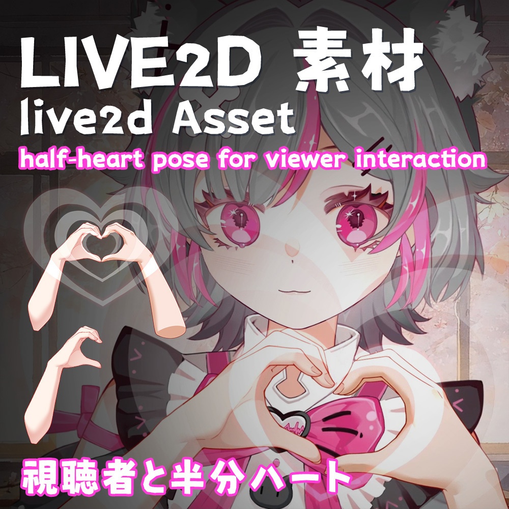 【Live2d配信素材 】視聴者と半分ハート_half‑heart pose for viewer interaction