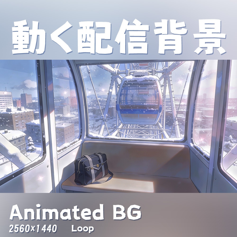 【動く背景・配信素材】観覧車_雰囲気雪景Ferris Wheel_Atmospheric Snow Scene