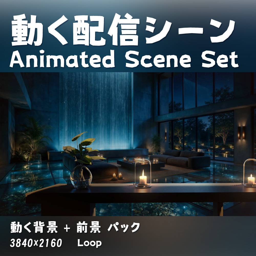 【動く背景・配信素材・Shoost】高級感ヴィラ_滝ホール_Light‑luxury Villa_Waterfall