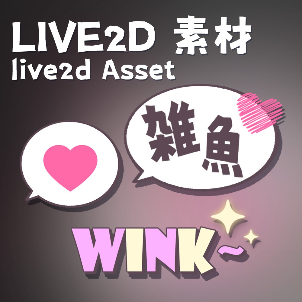 【Live2D Asset｜素材】雑魚 & ハート & Wink