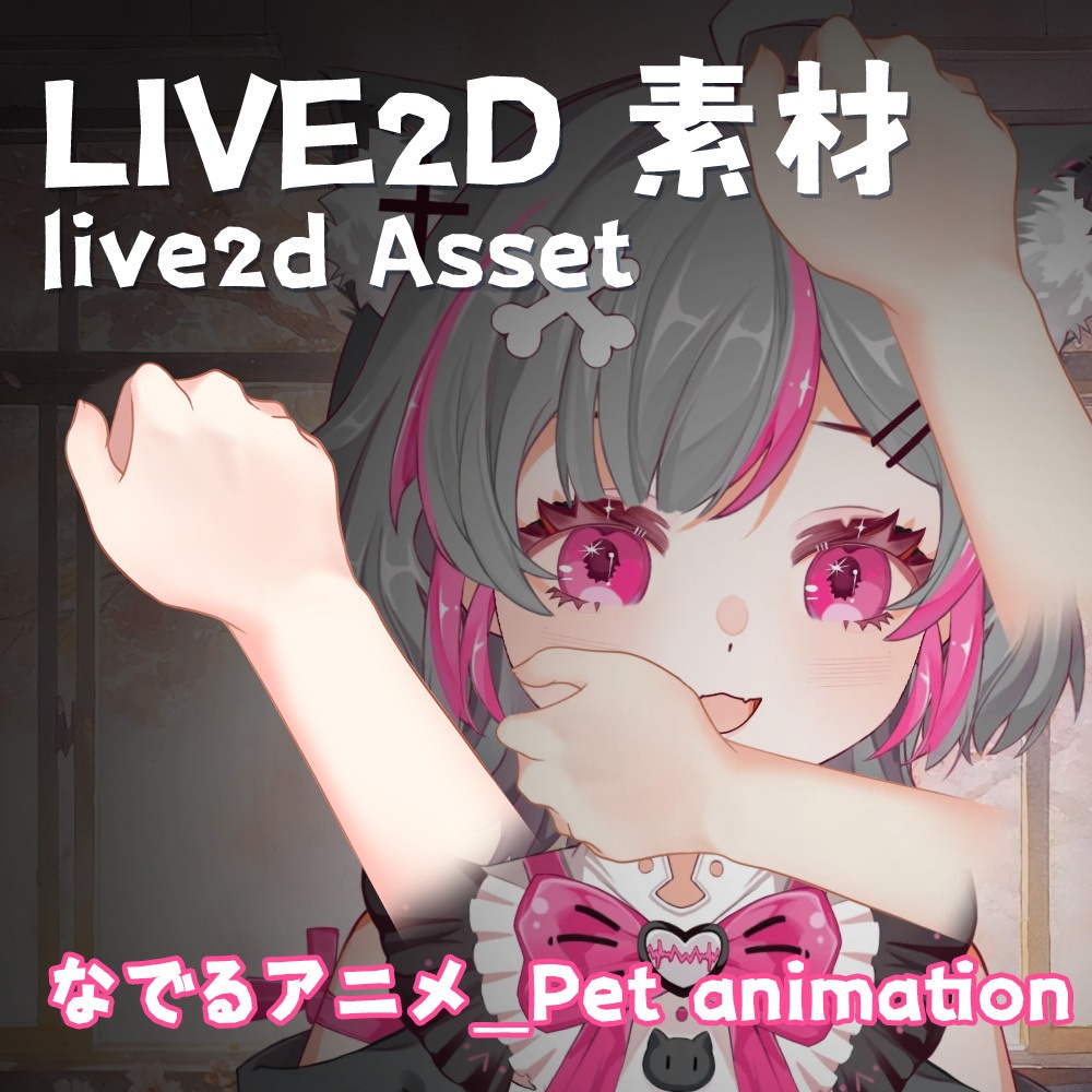 【Live2D Asset｜素材】なでる_Pet