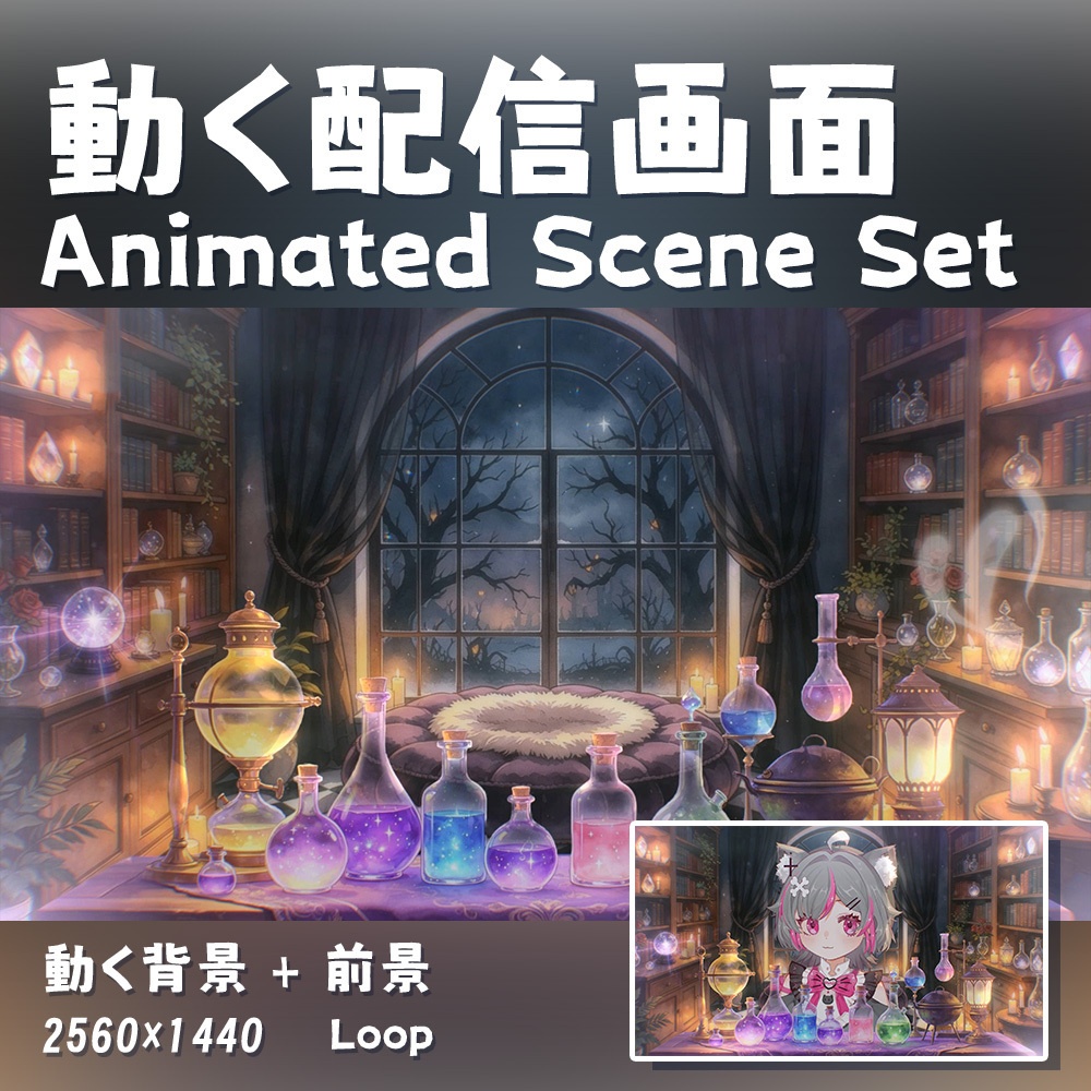 【動く背景・配信素材・Shoost】魔薬の家_Potion House_ハロウィン_Halloween