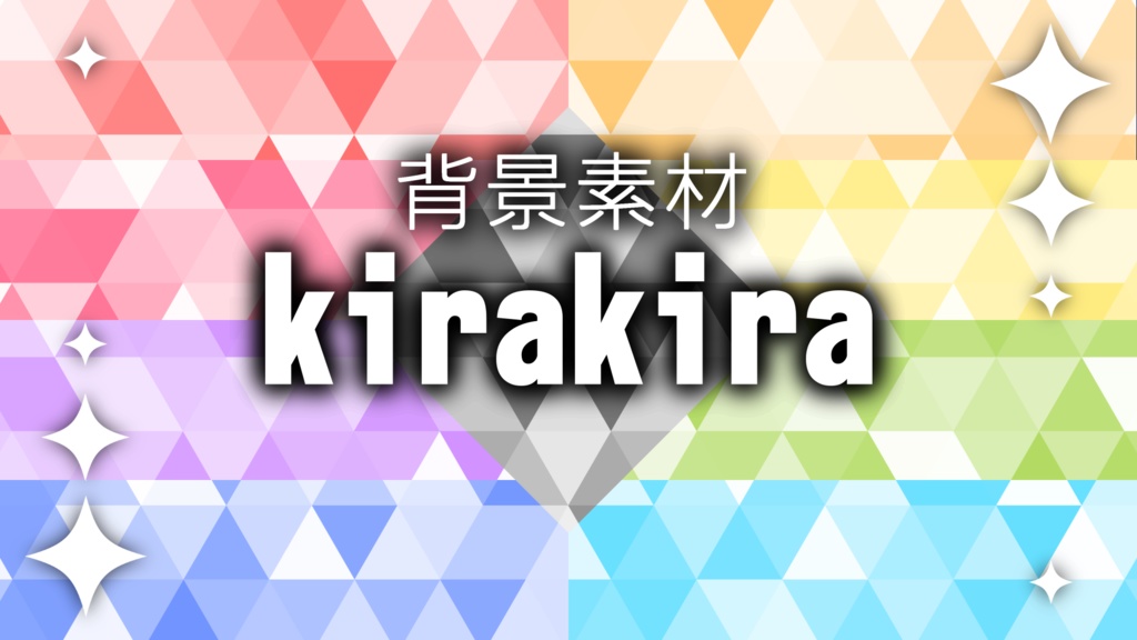 【背景素材】kirakira