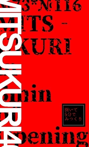 開いて5分でみつくり