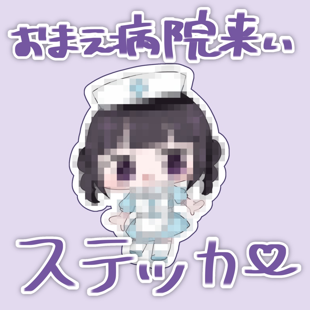 お前病院来いよステッカー(ハロウィン限定)