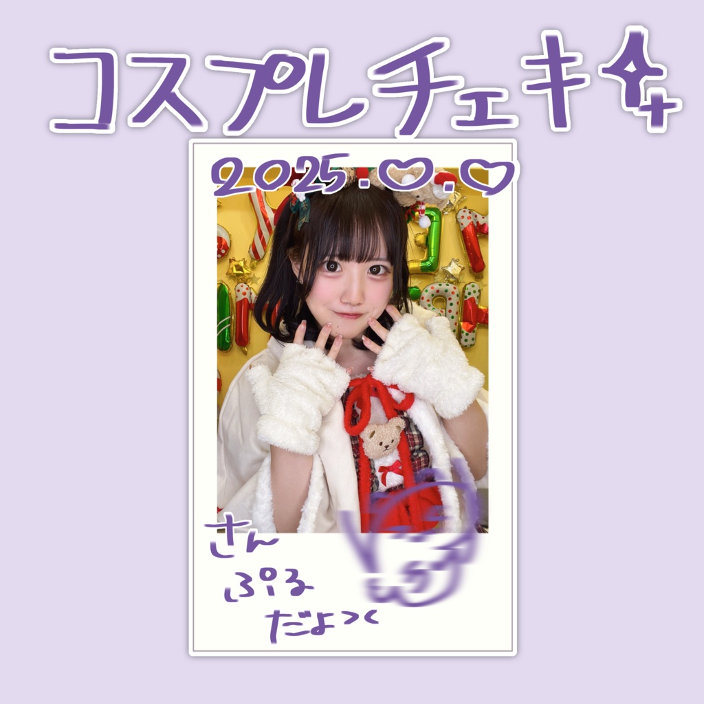 ☆クリスマスコスプレチェキ☆