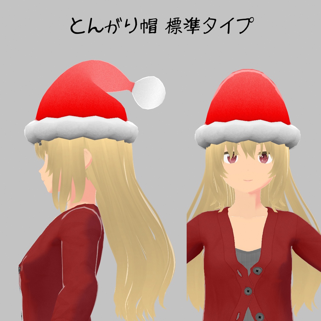 とんがり帽【VRoid用衣装】