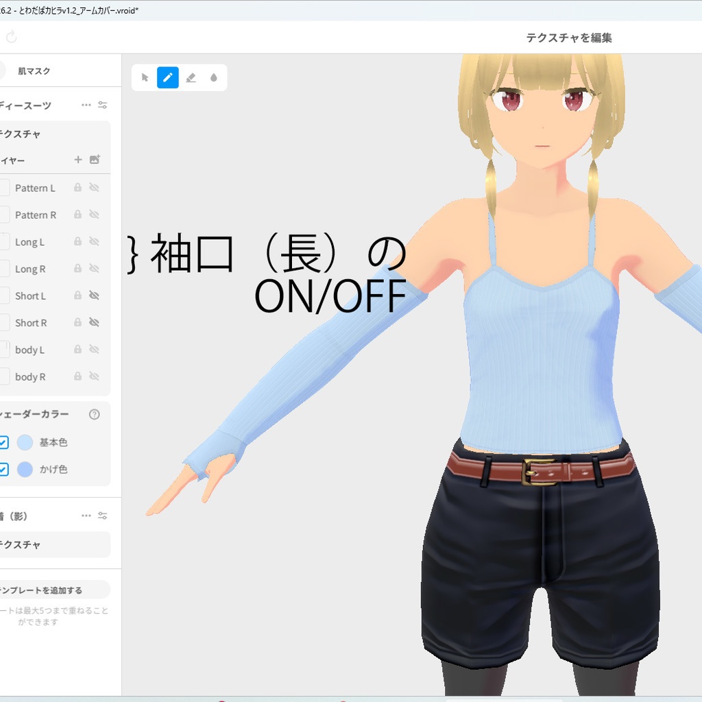 アームウォーマー・アームカバー【VRoid用衣装】