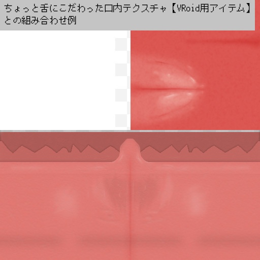 たぶん覗きこまないと見えない喉テクスチャ【VRoid用アイテム】