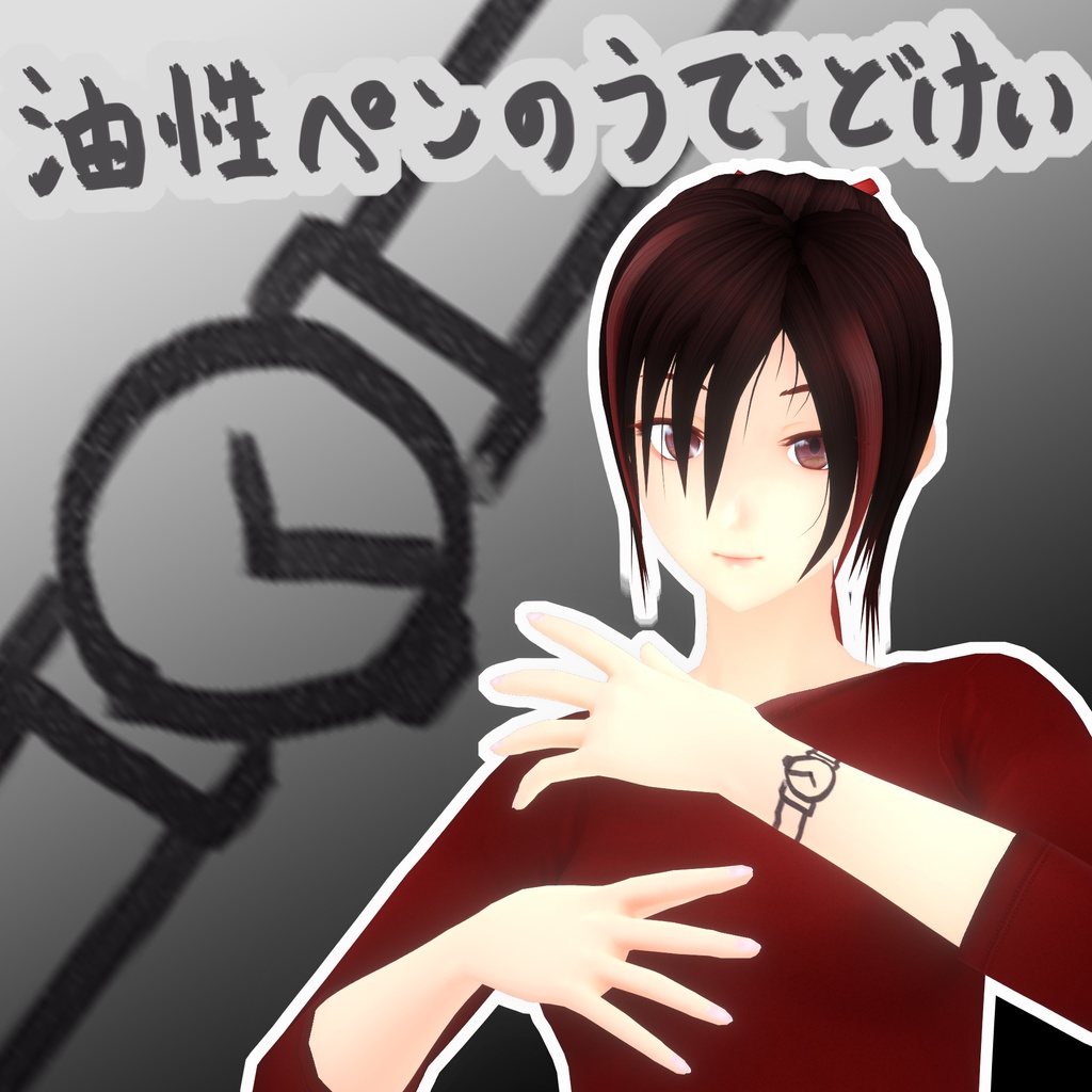 油性ペンで描いた超高性能腕時計【VRoid用アクセサリー】