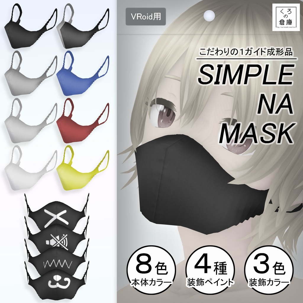 意外と無かったシンプルなマスク【VRoid用髪型アクセサリ】