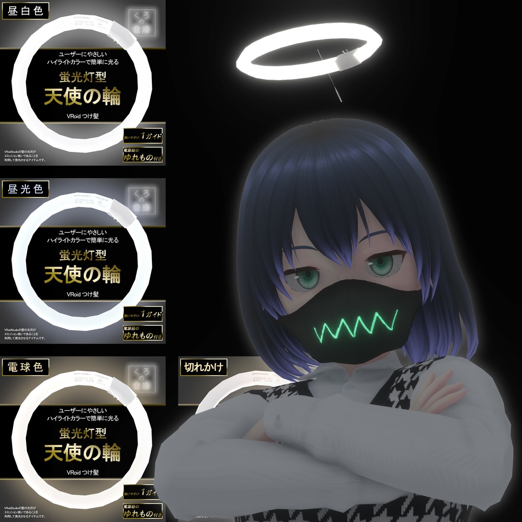 明るい蛍光灯な天使の輪【VRoid用髪型アクセサリ】