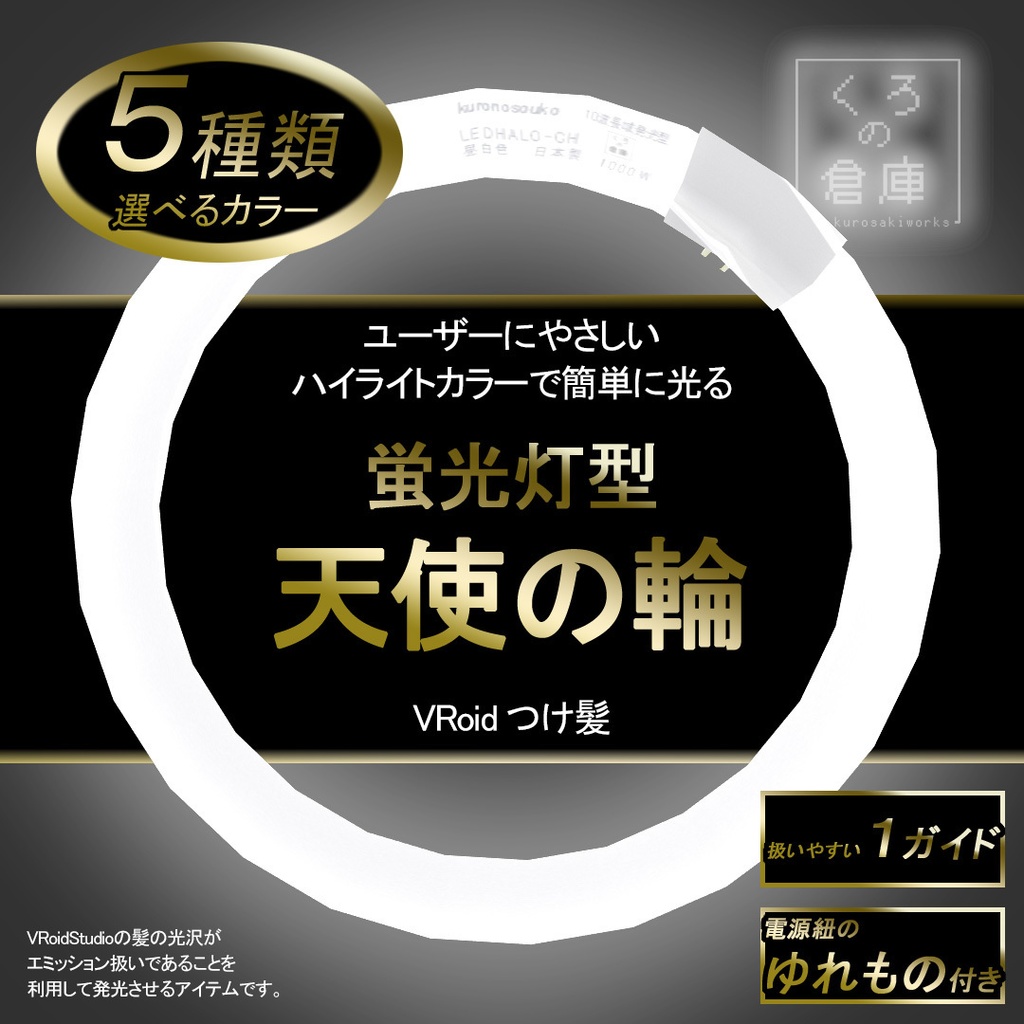明るい蛍光灯な天使の輪【VRoid用髪型アクセサリ】
