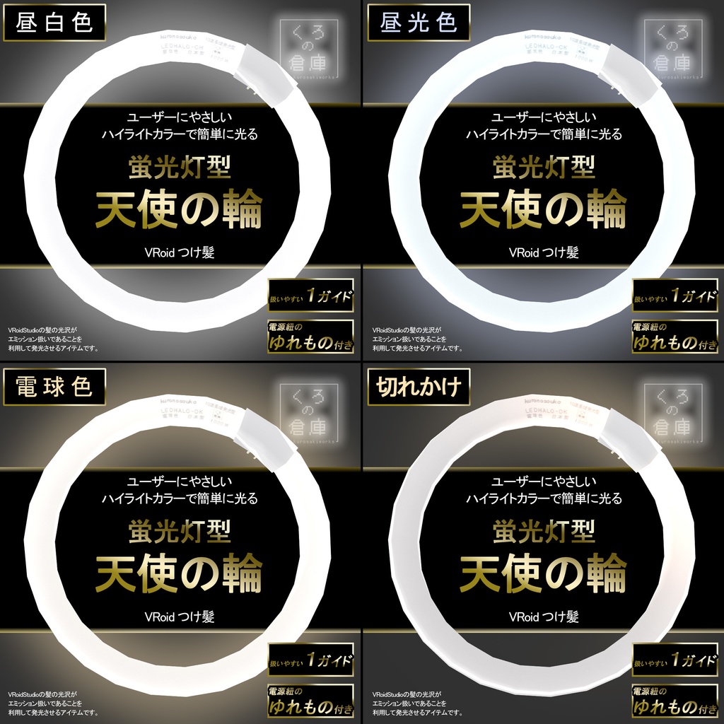 明るい蛍光灯な天使の輪【VRoid用髪型アクセサリ】