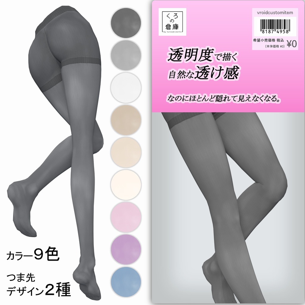 ついつい見せたくなる質感のストッキング【VRoid用衣装】