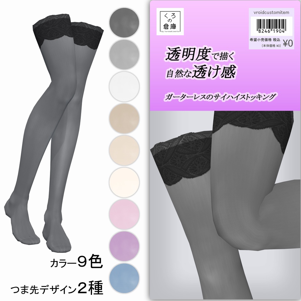 ガーターレスでサイハイなストッキング【VRoid用衣装】