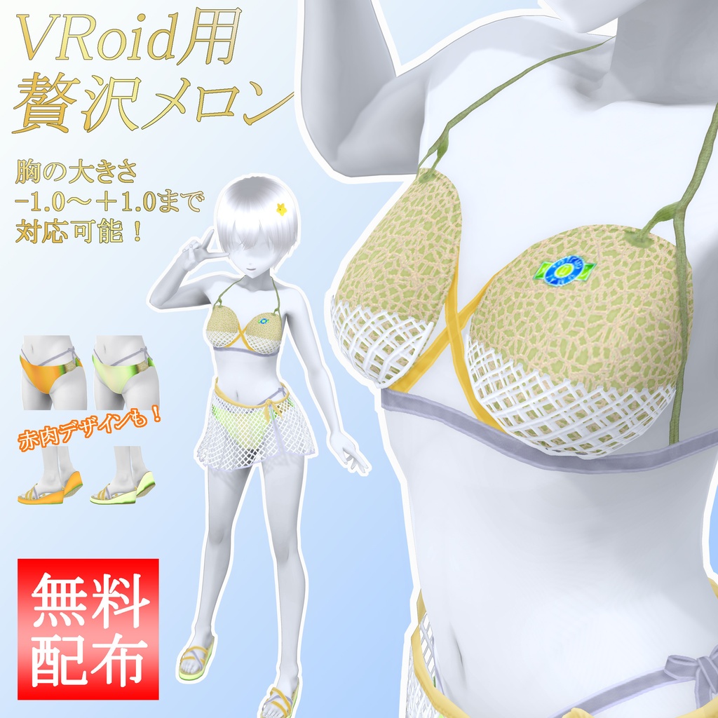 贅沢メロンセット【VRoid用衣装】