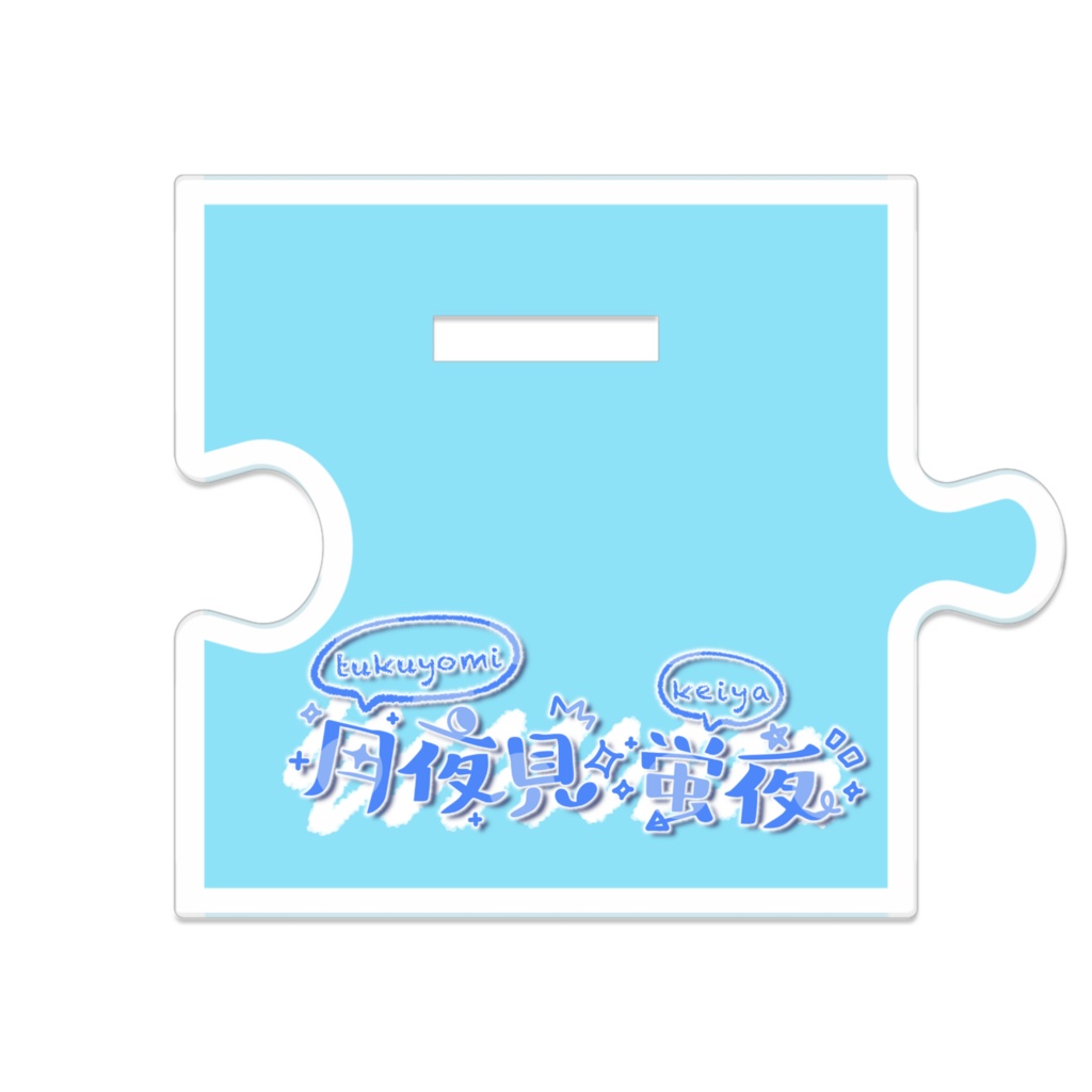 お出かけ月夜見アクスタ