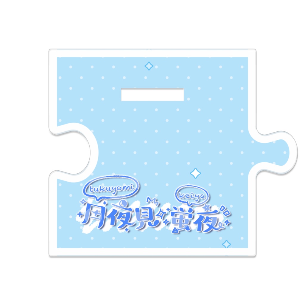 ノーマル月夜見アクスタ