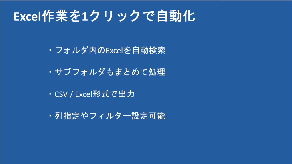 Excel自動集計ツール 【フォルダ内Excelをまとめて結合】