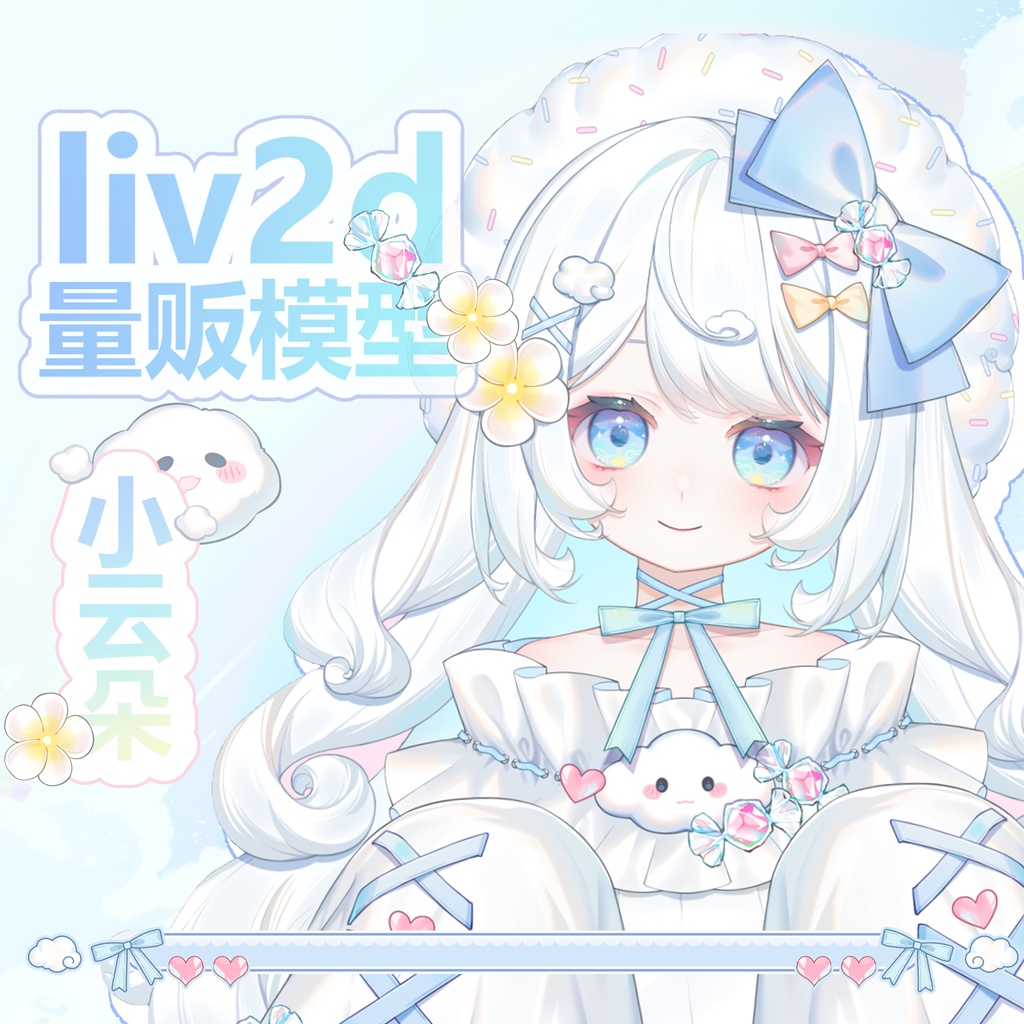 【live2dモデル】小さな雲【VTS対応】