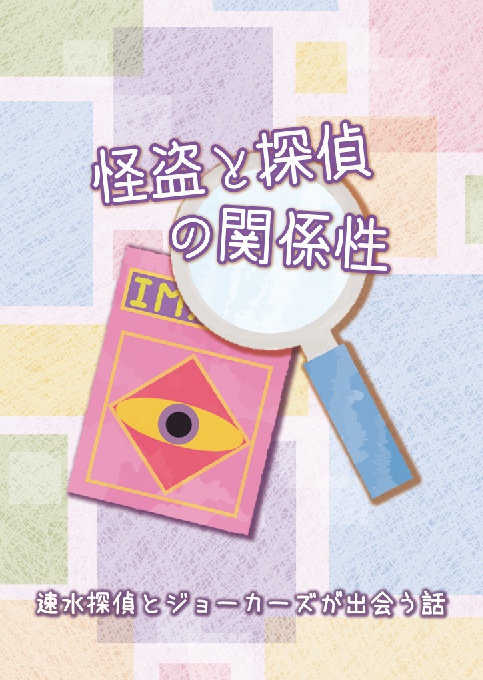 怪盗と探偵の関係性