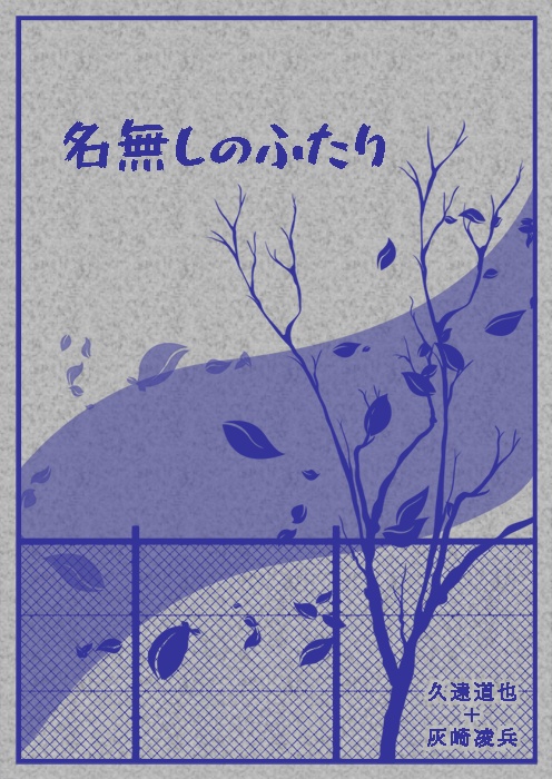 名無しのふたり【久＋灰】