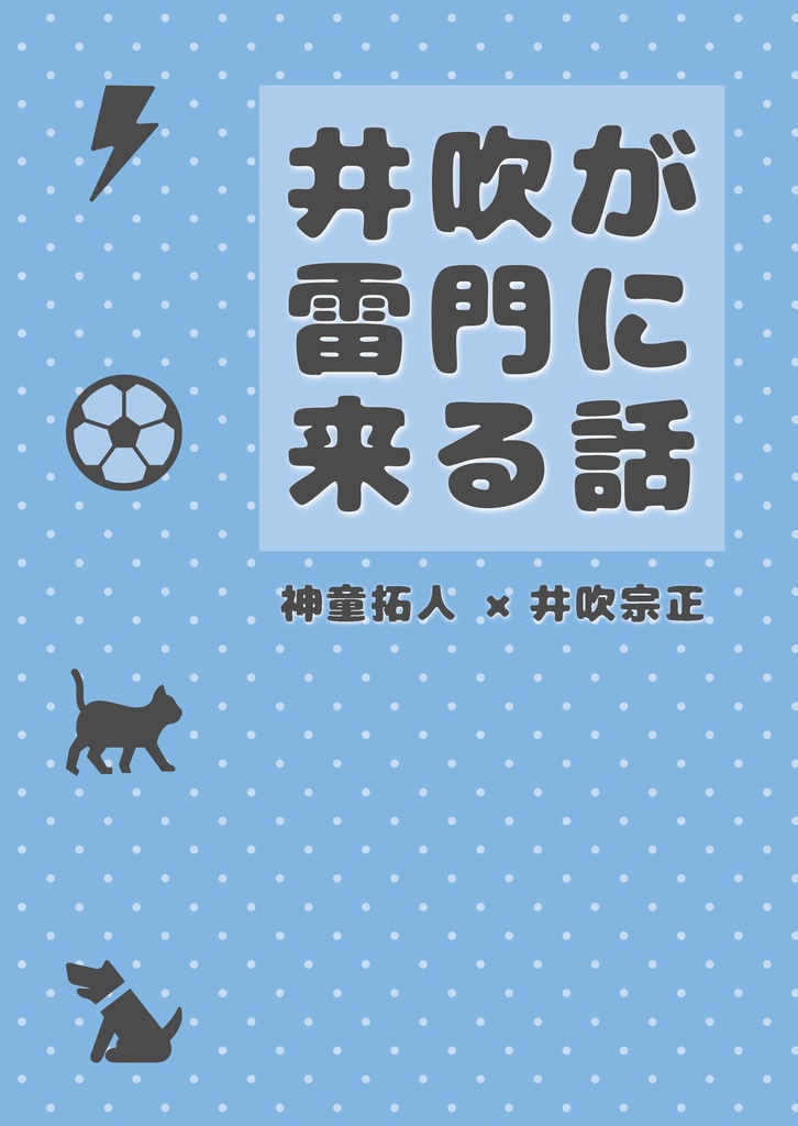 井吹が雷門に来る話【拓宗】