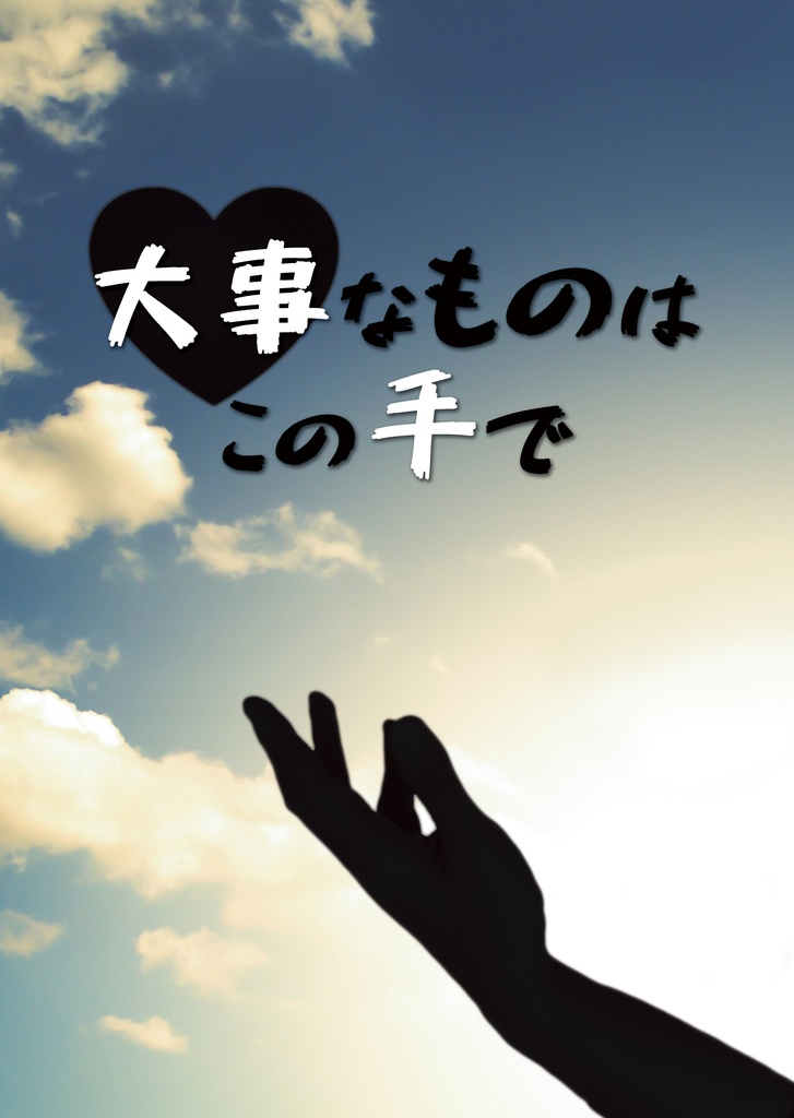 大事なものはこの手で【ヒロ灰】FFF9新刊