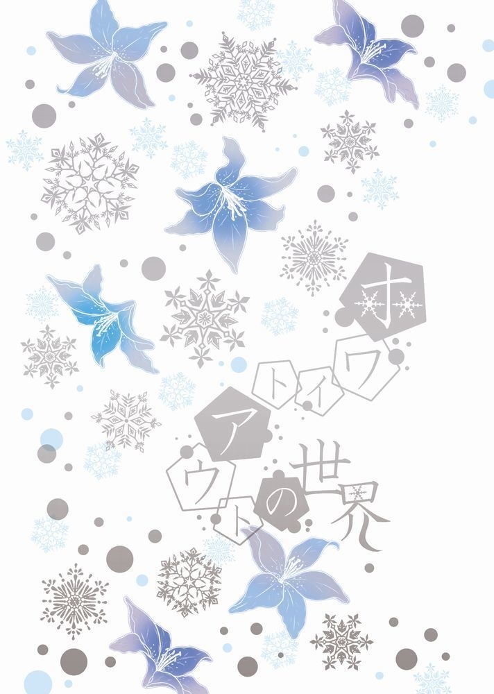 ホワイトアウトの世界【雪村豹牙中心】