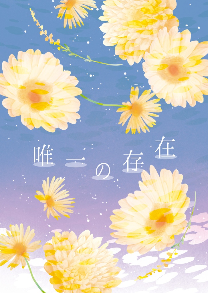 唯一の存在【ふぶゆき】