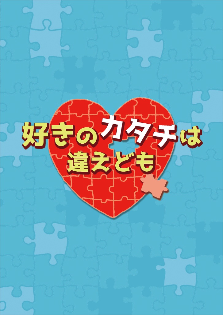 好きのカタチは違えども【ふぶゆき＋白咲】