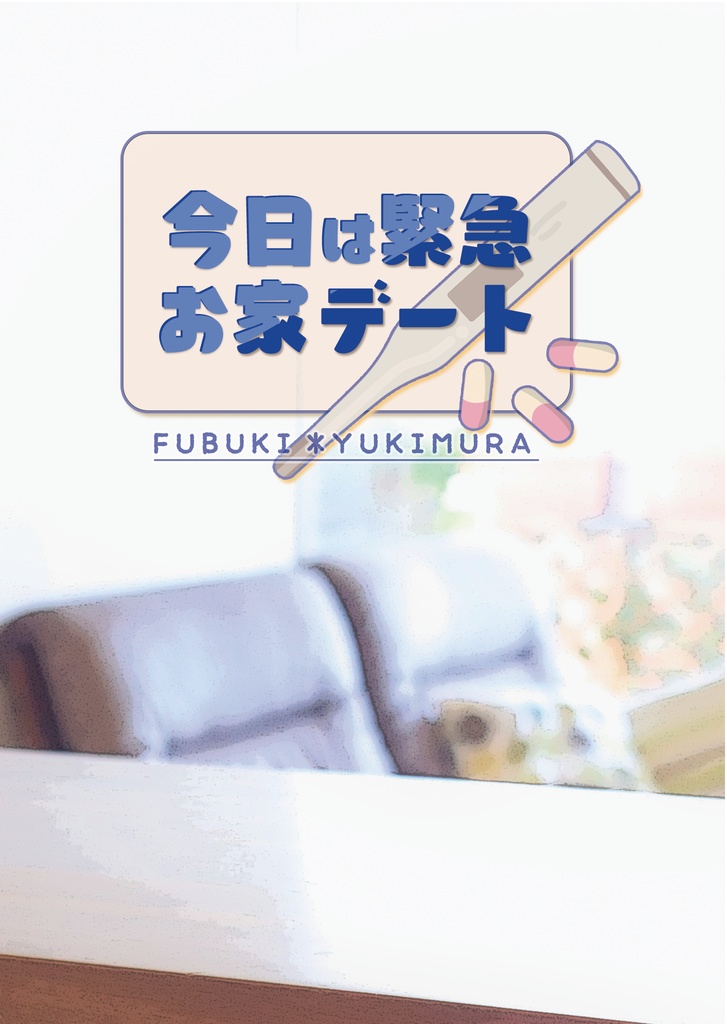 今日は緊急お家デート【ふぶゆき】