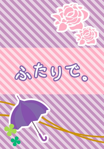 ふたりで。【シアロズ】