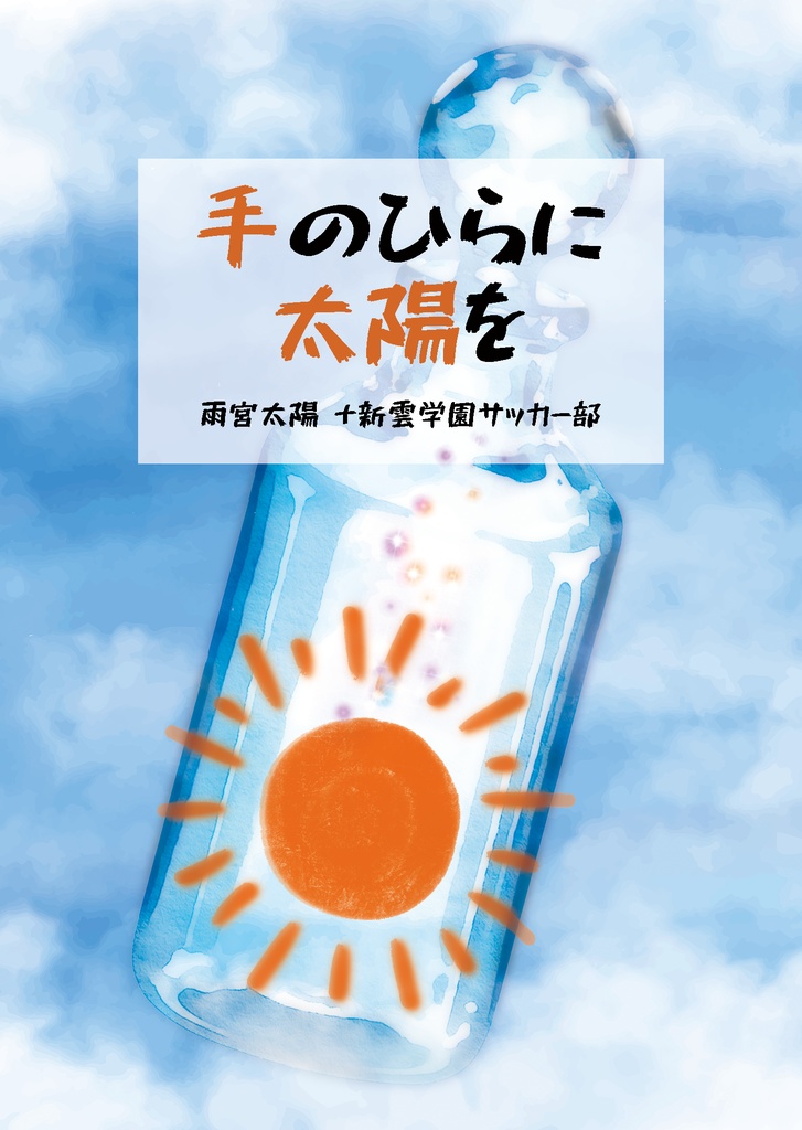 手のひらに太陽を【雨宮太陽中心】