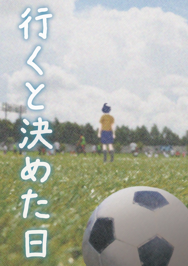 行くと決めた日【ふぶゆき】08/07新刊