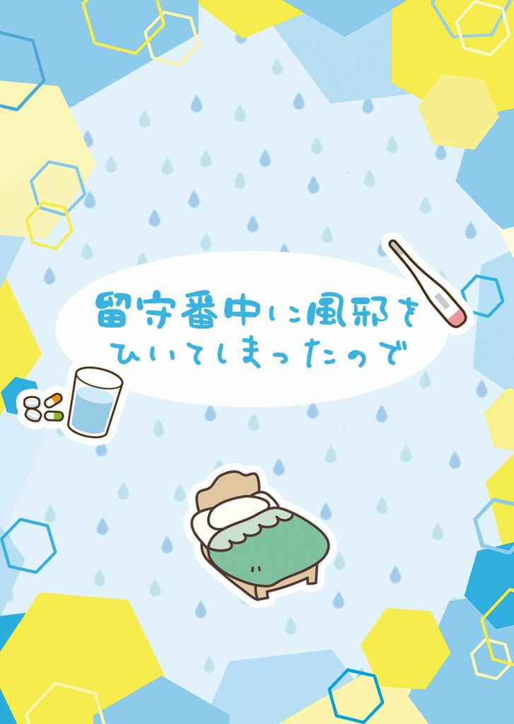 留守番中に風邪をひいてしまったので【09/18新刊】
