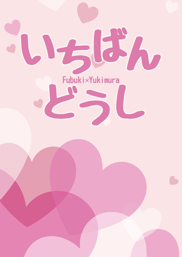 いちばんどうし【青春カップ38新刊】
