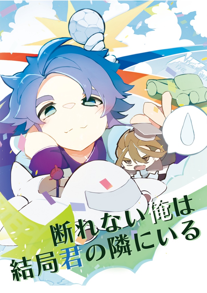 断れない俺は結局君の隣にいる