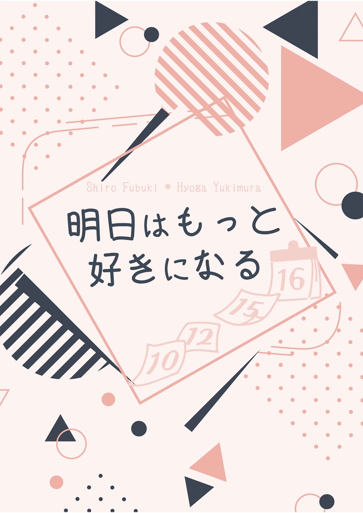 明日もっと好きになる【全年齢版】