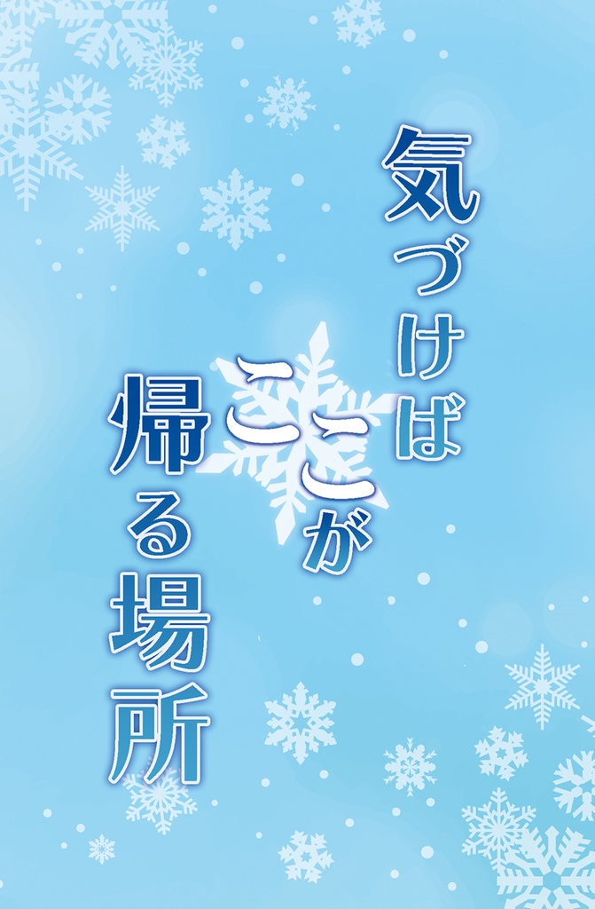 気づけばここが帰る場所