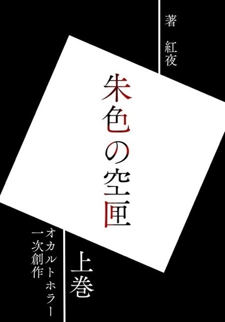 朱色の空匣  上巻