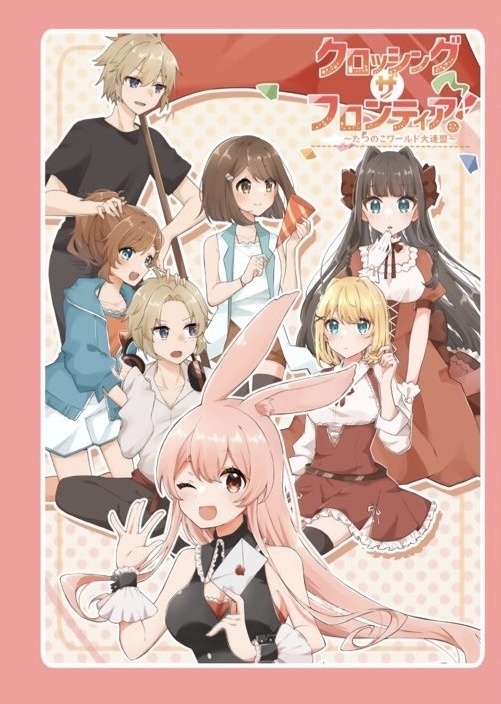 竜ノ湖作品闇鍋アンソロジー『クロッシング・ザ・フロンティア！』