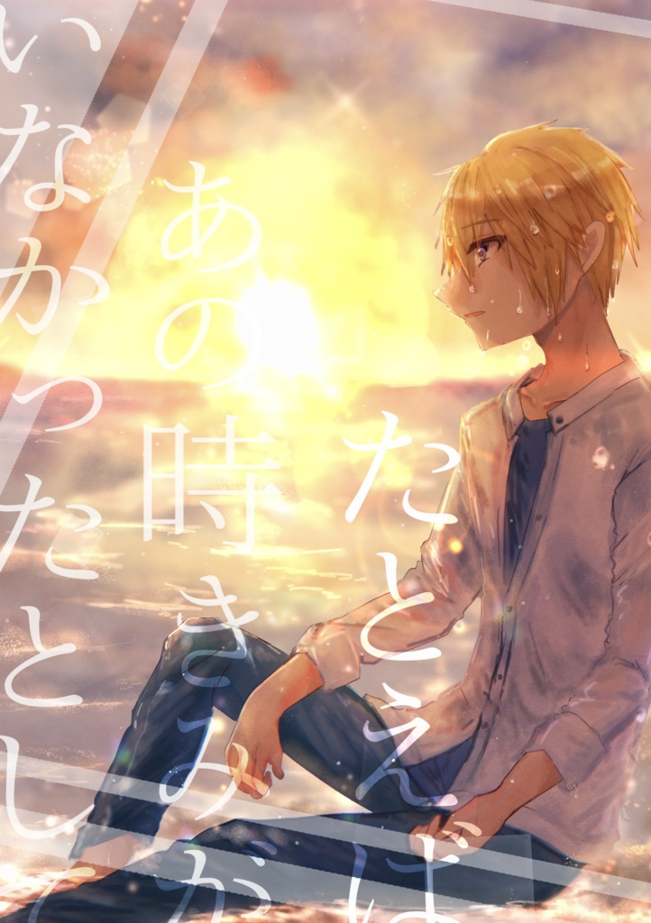 たとえば、あの時きみがいなかったとして
