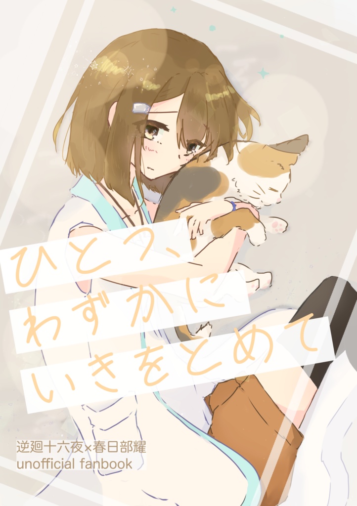 ひとつ、わずかにいきをとめて