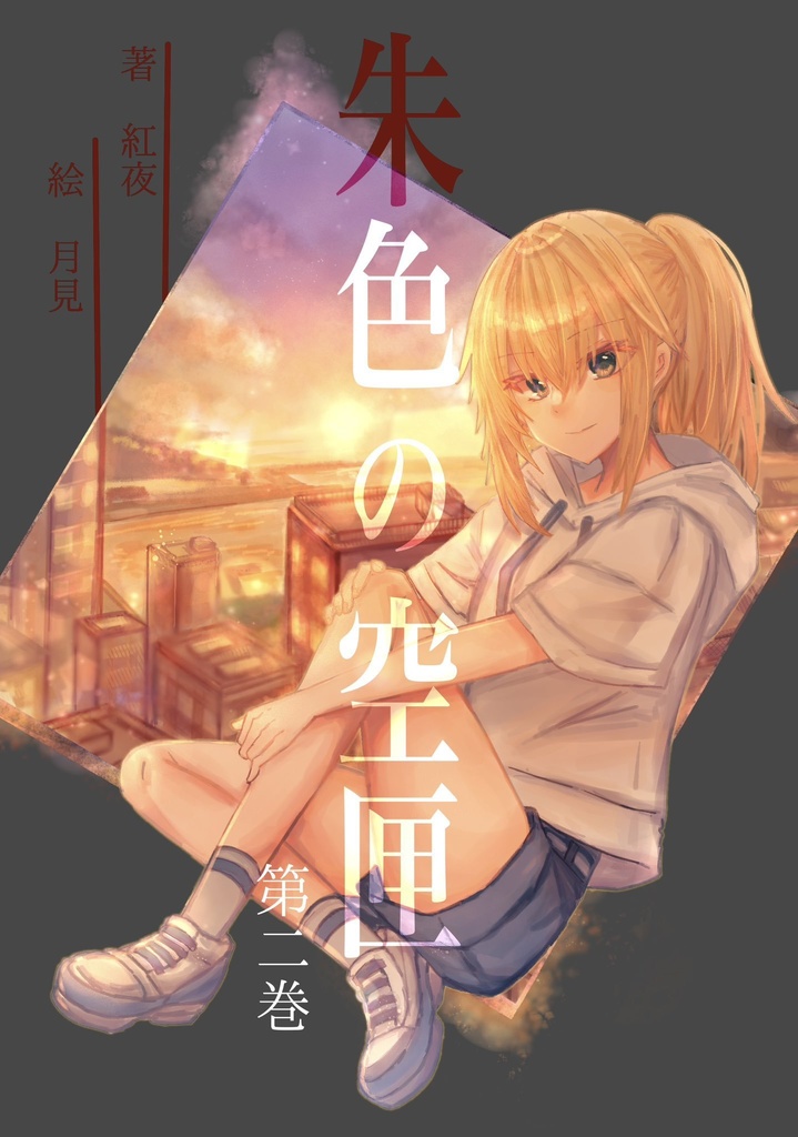 朱色の空匣  第二巻